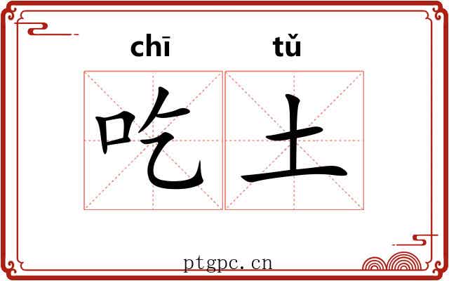 吃土