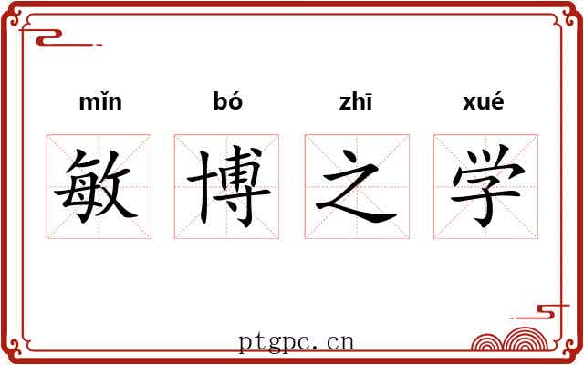 敏博之学