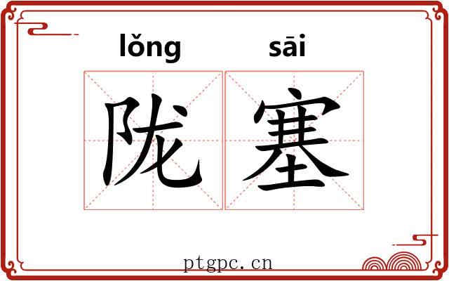 陇塞
