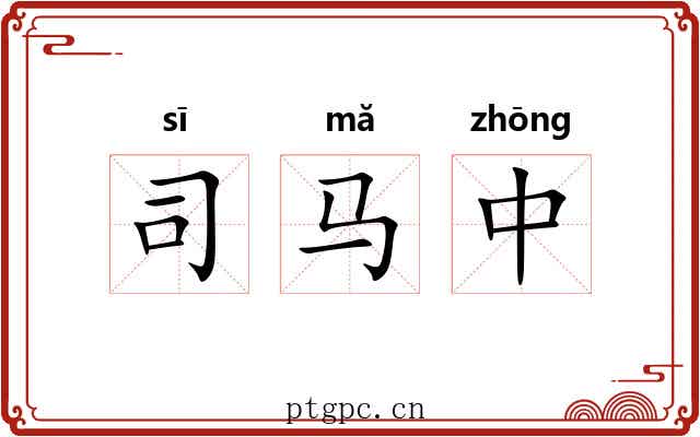司马中