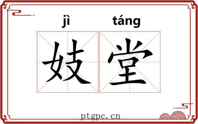 妓堂