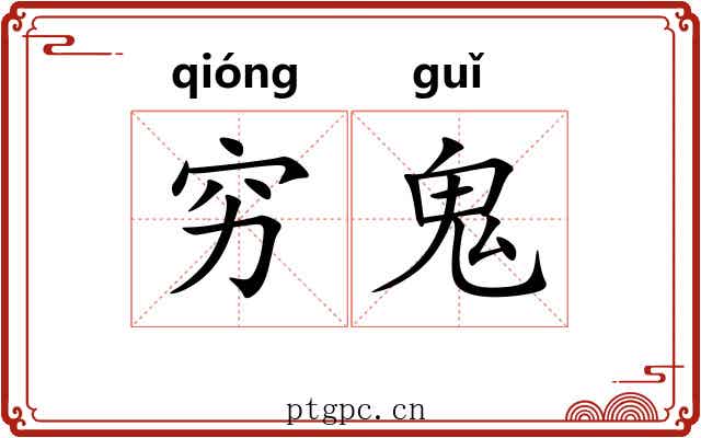 穷鬼