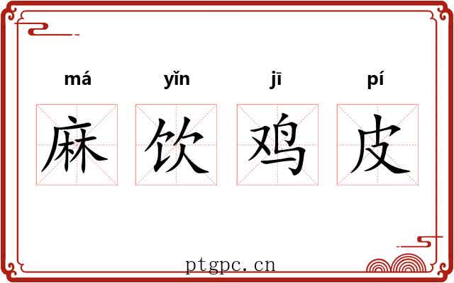 麻饮鸡皮