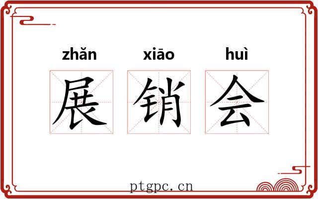 展销会