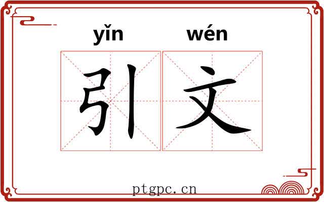 引文 引文