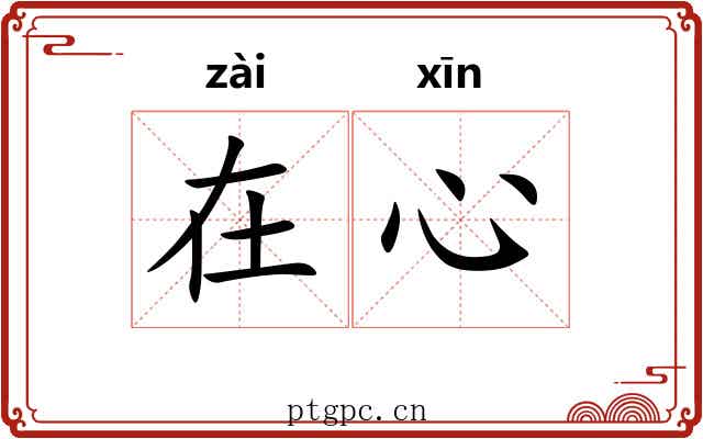 在心 在心