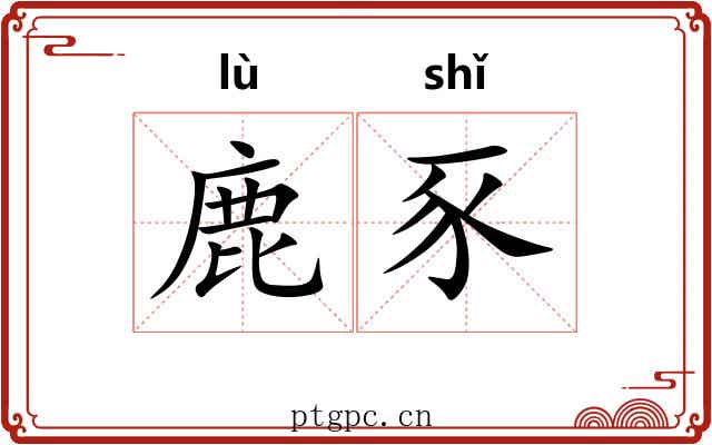 鹿豕 鹿豕