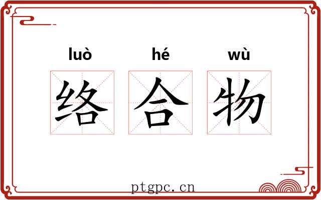 络合物 络合物