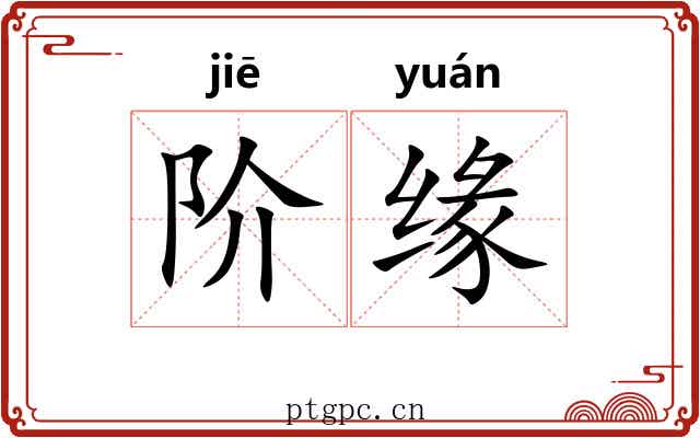 阶缘