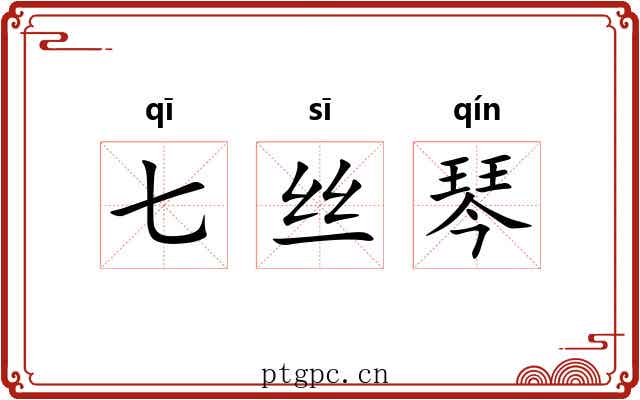 七丝琴 七丝琴