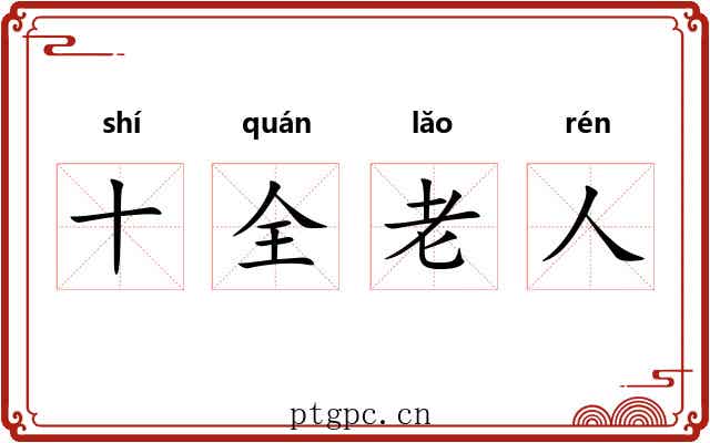 十全老人