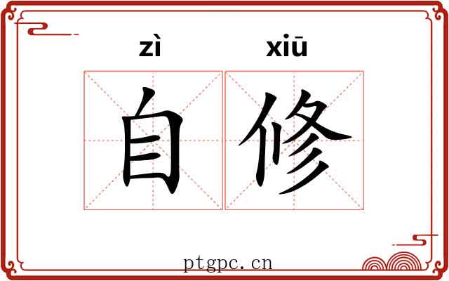 自修 自修