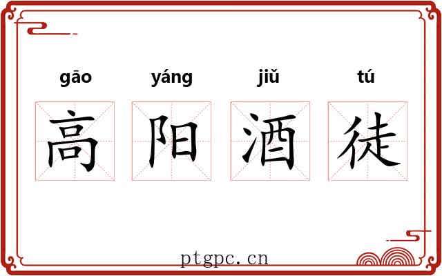 高阳酒徒