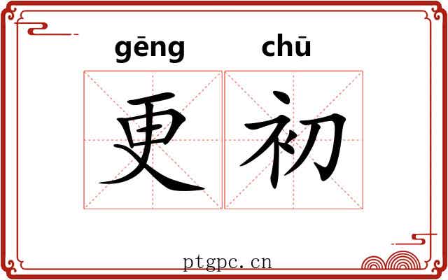 更初 更初