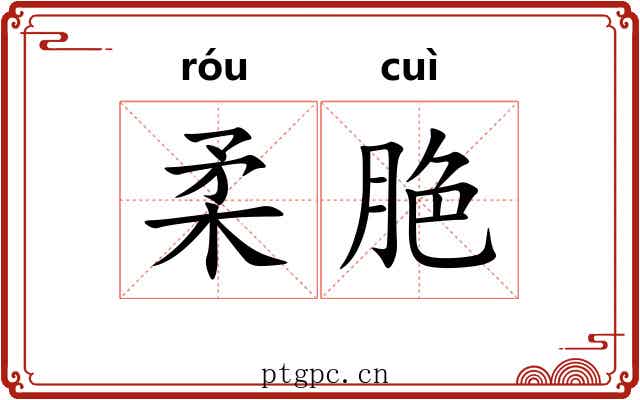 柔脃