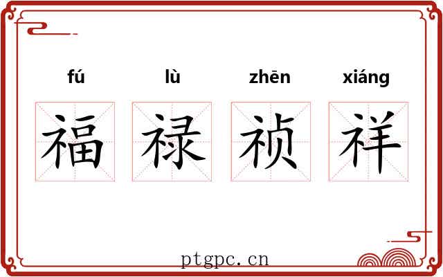 福禄祯祥 福禄祯祥