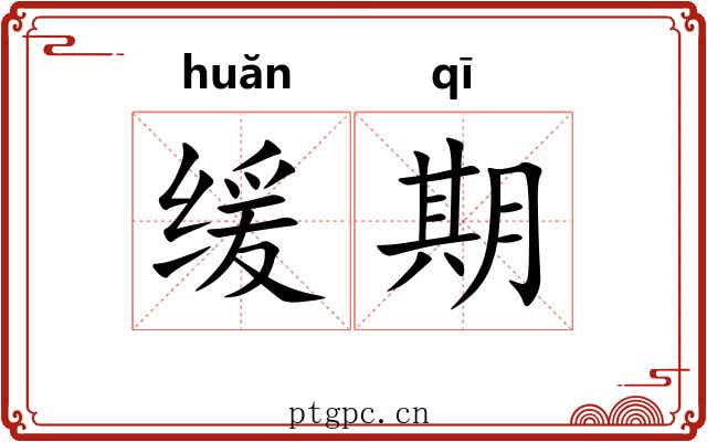缓期