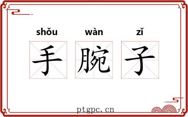 手腕子