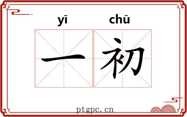 一初