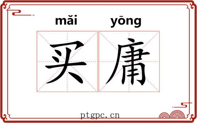 买庸 买庸