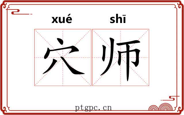 穴师 穴师