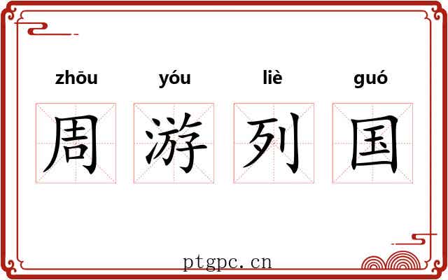周游列国