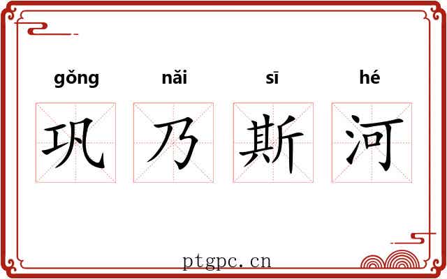 巩乃斯河