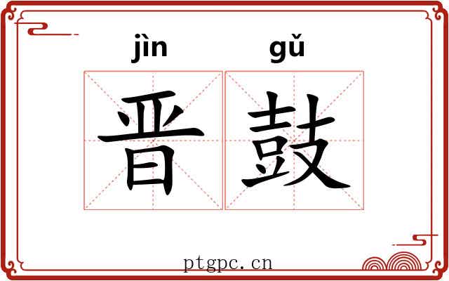 晋鼓