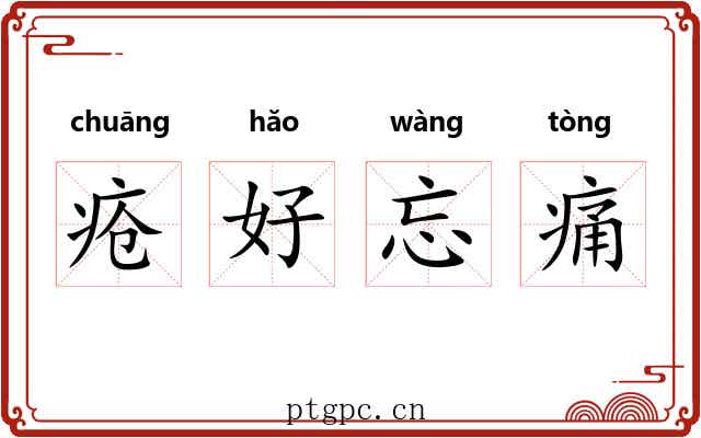 疮好忘痛