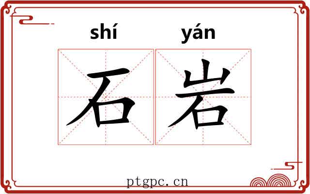 石岩 石岩