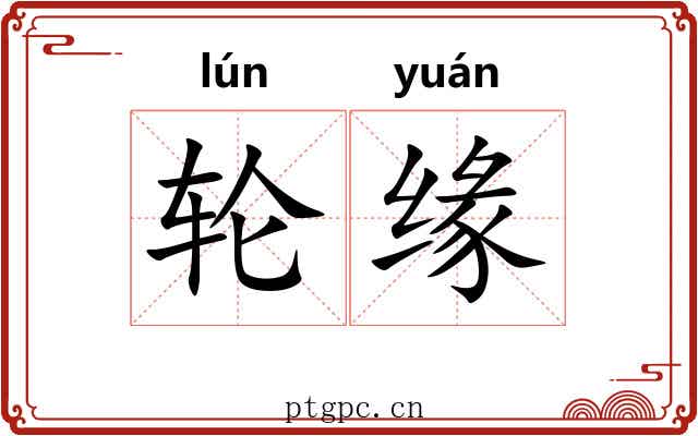 轮缘
