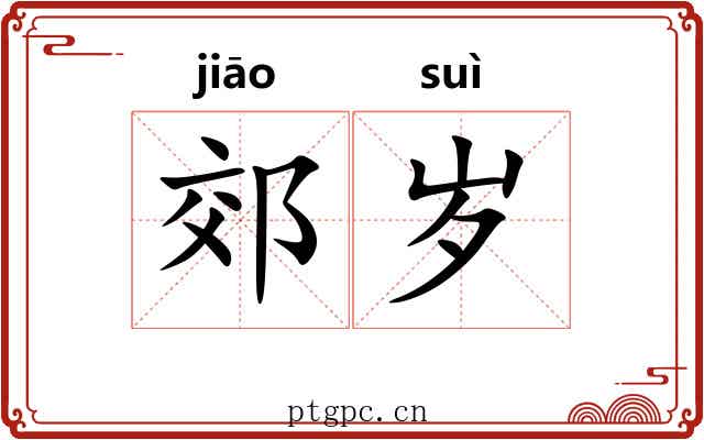郊岁
