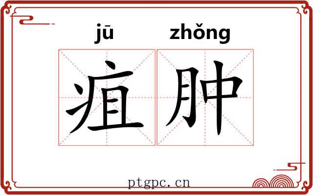 疽肿