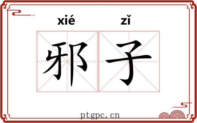 邪子 邪子