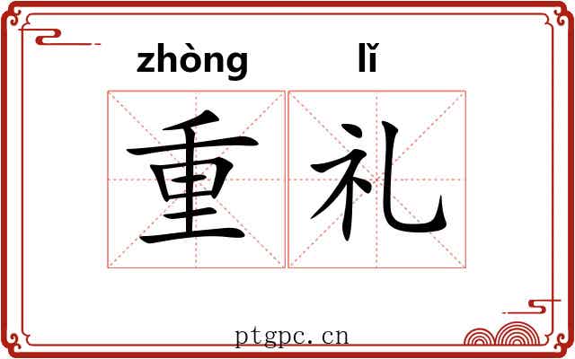 重礼