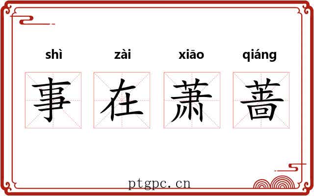 事在萧蔷 事在萧蔷