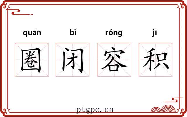 圈闭容积