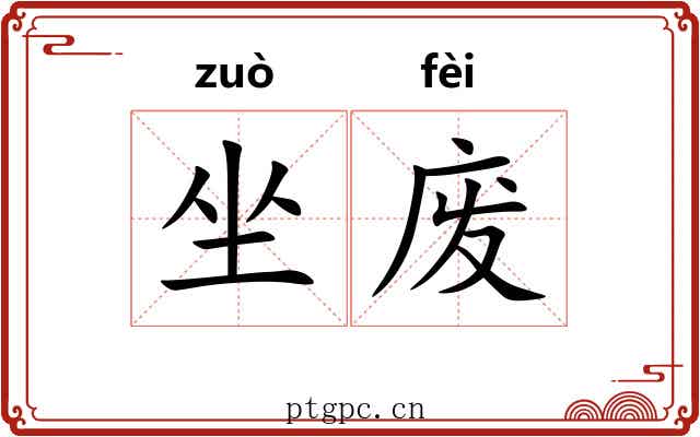 坐废