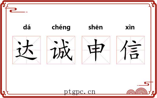 达诚申信
