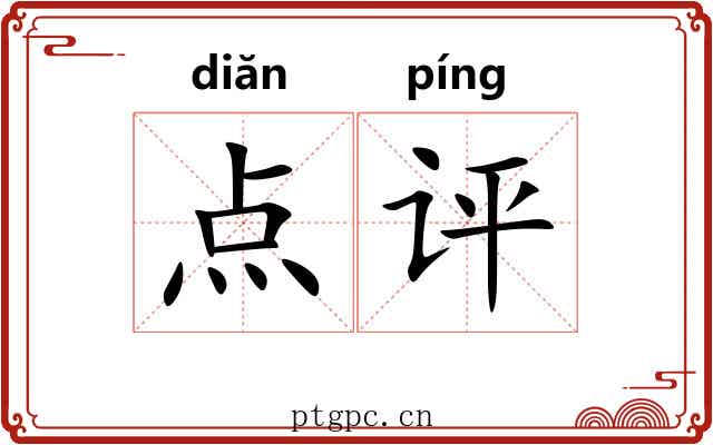点评