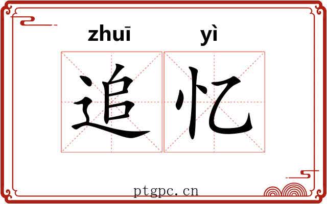 追忆