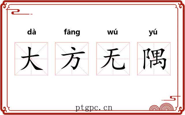 大方无隅 大方无隅