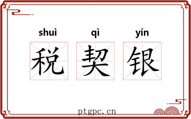 税契银 税契银