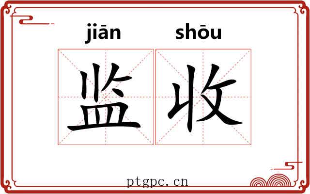 监收 监收