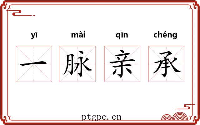 一脉亲承 一脉亲承