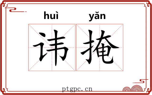 讳掩