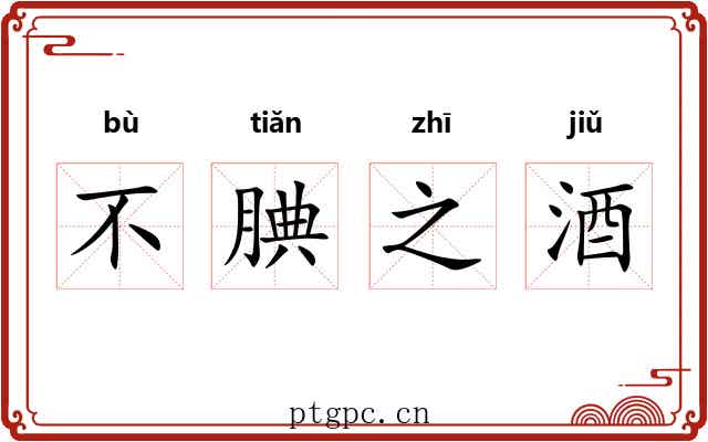 不腆之酒