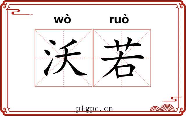 沃若