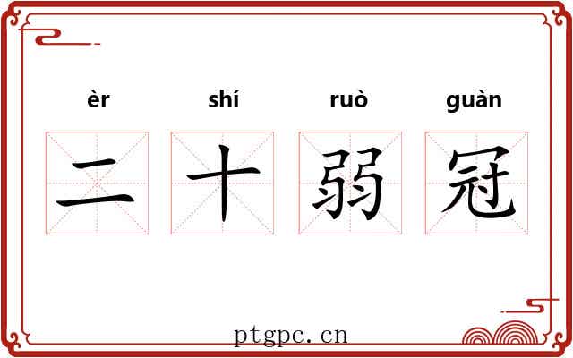 二十弱冠
