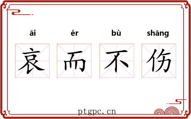 哀而不伤 哀而不伤